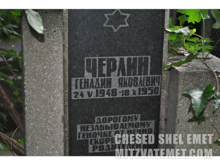 Grave of Genadii Yakovlevich Cherlin